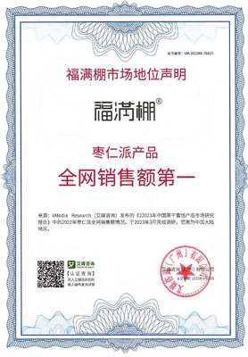 福滿棚榮獲國(guó)際權(quán)威認(rèn)證“棗仁派產(chǎn)品全網(wǎng)銷(xiāo)售額第一”聲明